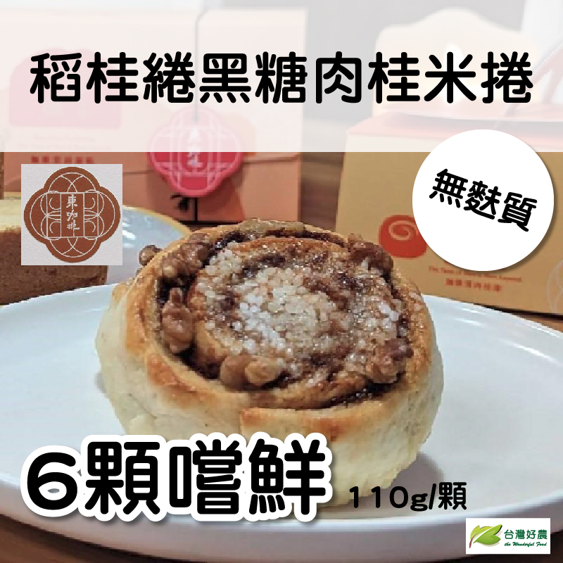 (6顆嚐鮮組)【東咖啡】稻桂綣黑糖肉桂米捲110g/顆