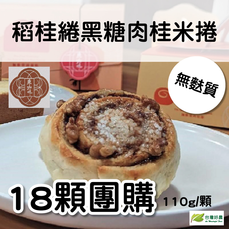 (18顆團購組)【東咖啡】稻桂綣黑糖肉桂米捲110g/顆