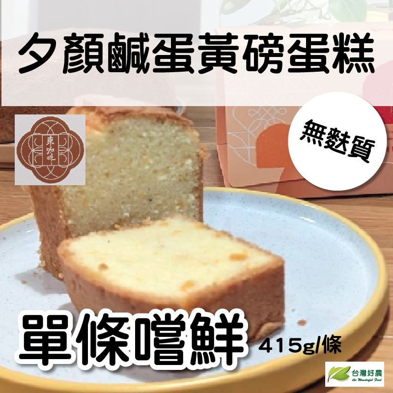 (單條嚐鮮組)【東咖啡】夕顏鹹蛋黃磅蛋糕415g/條