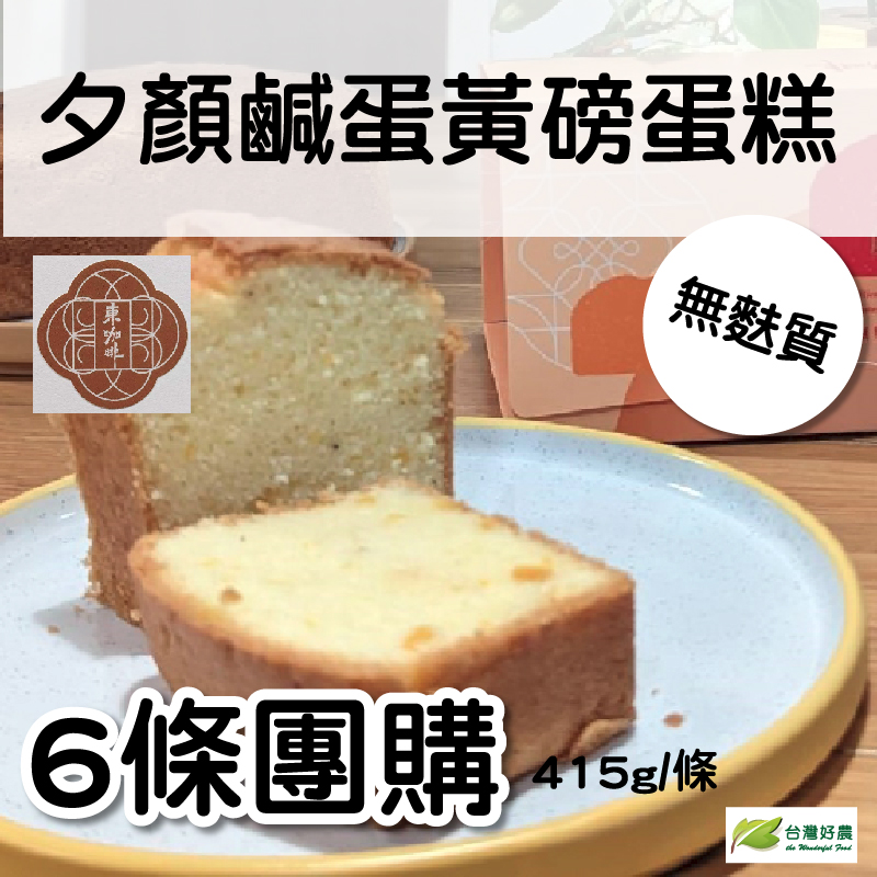 (6條團購組)【東咖啡】夕顏鹹蛋黃磅蛋糕415g/條
