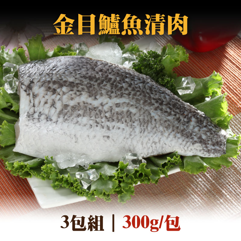 (3包組)【全國漁會】金目鱸魚清肉300g/包~海鮮季