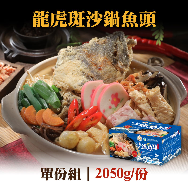 (單份組)【全國漁會】龍虎斑沙鍋魚頭2050g/份