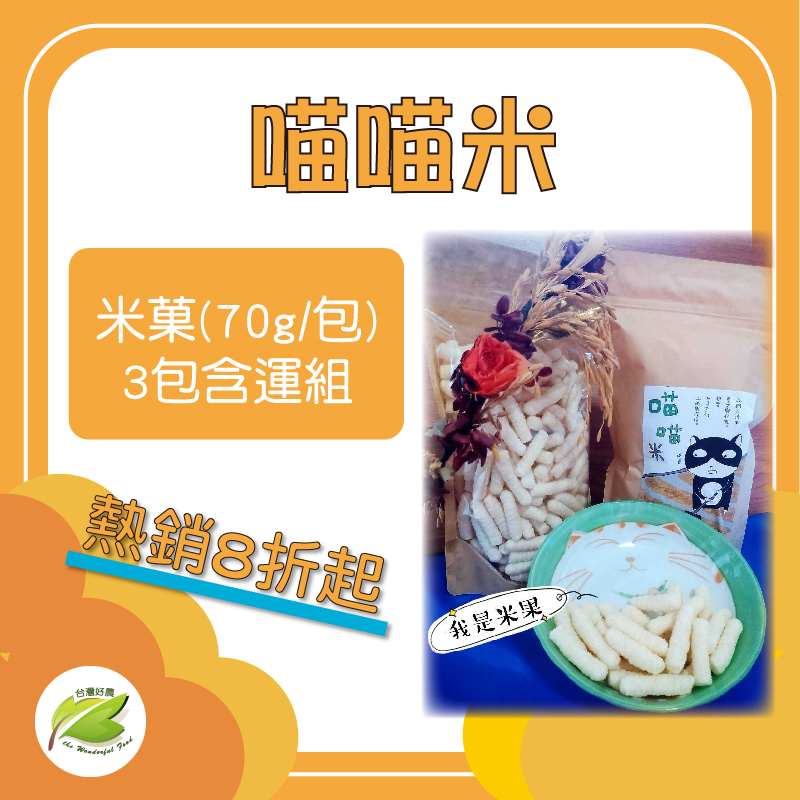 (3包含運組)【喵喵米】米菓(70g/包)