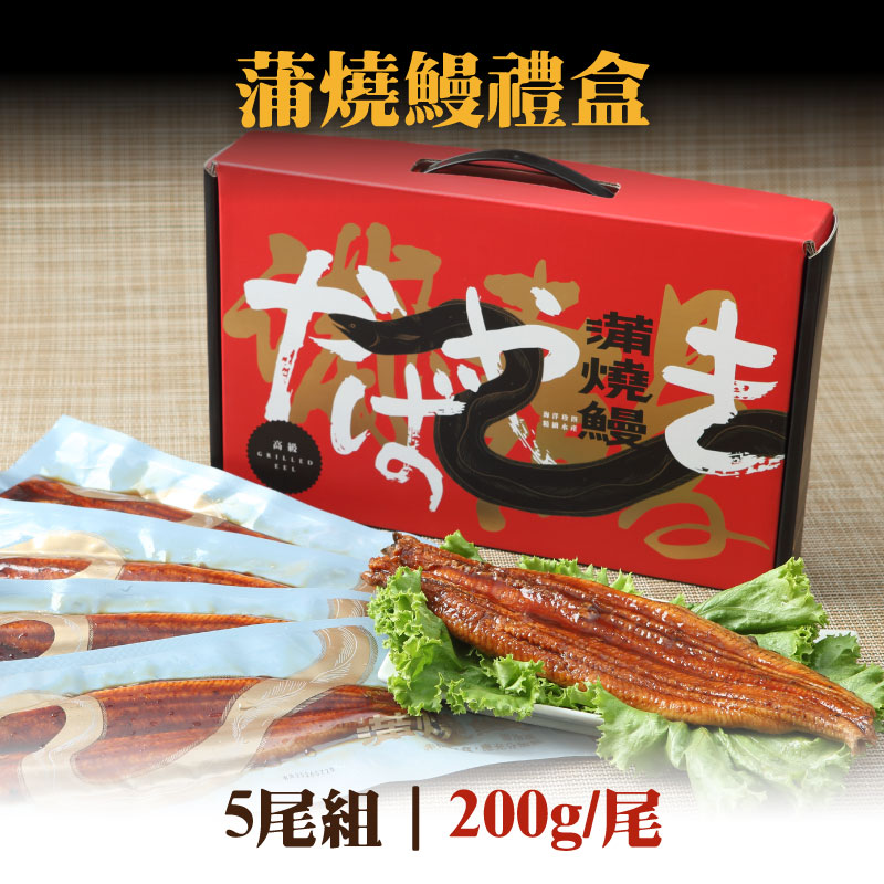 (5入組)【全國漁會】蒲燒鰻禮盒200g/尾