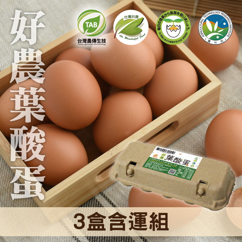 好農葉酸蛋3盒組(10顆/盒)●-產地出貨-蛋奶素