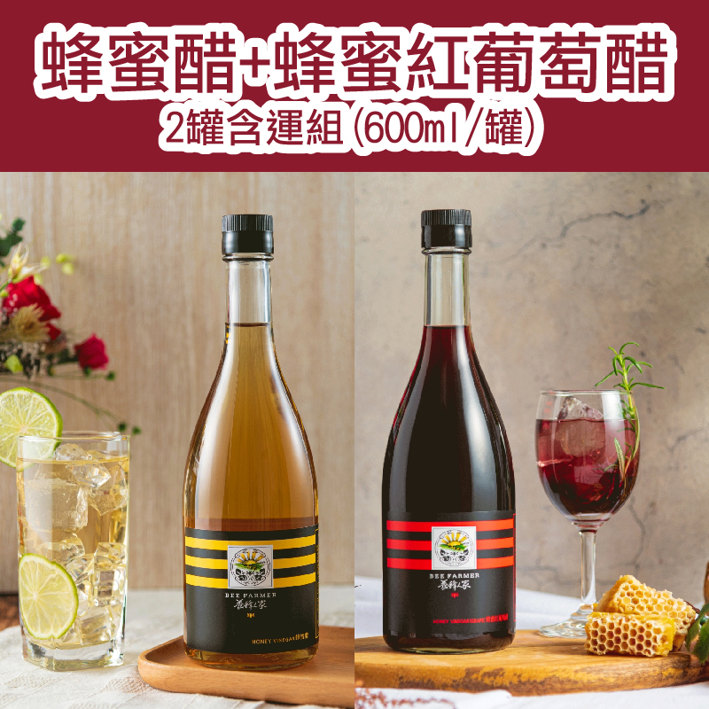 (2罐含運組)【養蜂人家】蜂蜜醋+蜂蜜紅葡萄醋(600ml/罐)