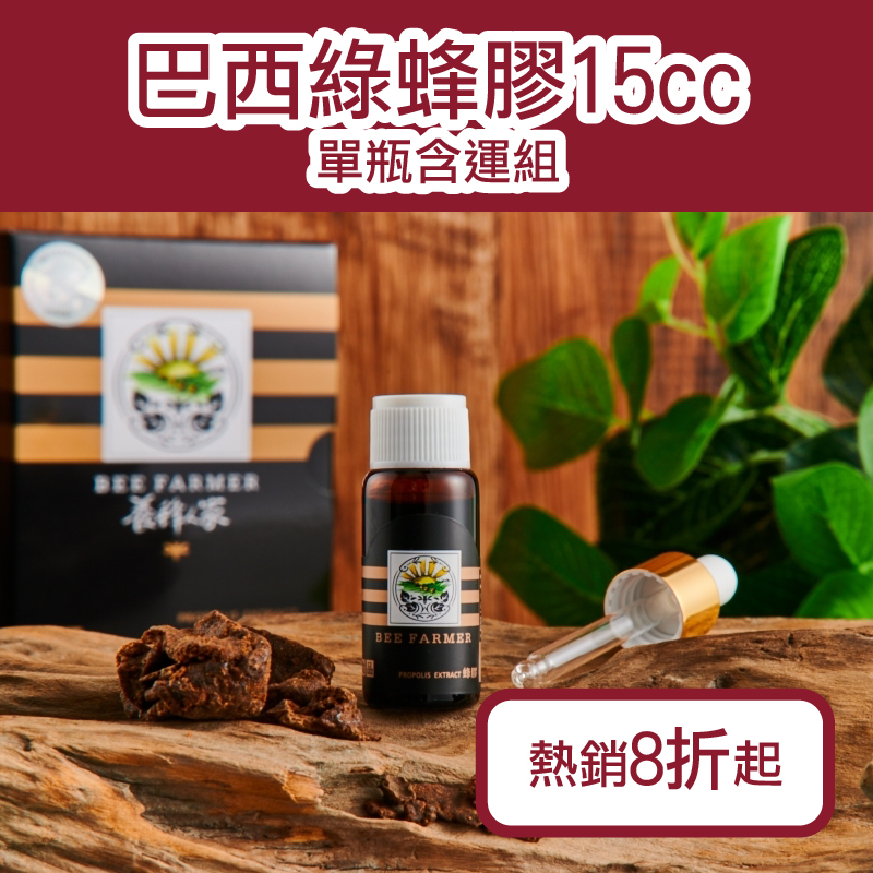 (單瓶含運組)【養蜂人家】巴西綠蜂膠15cc