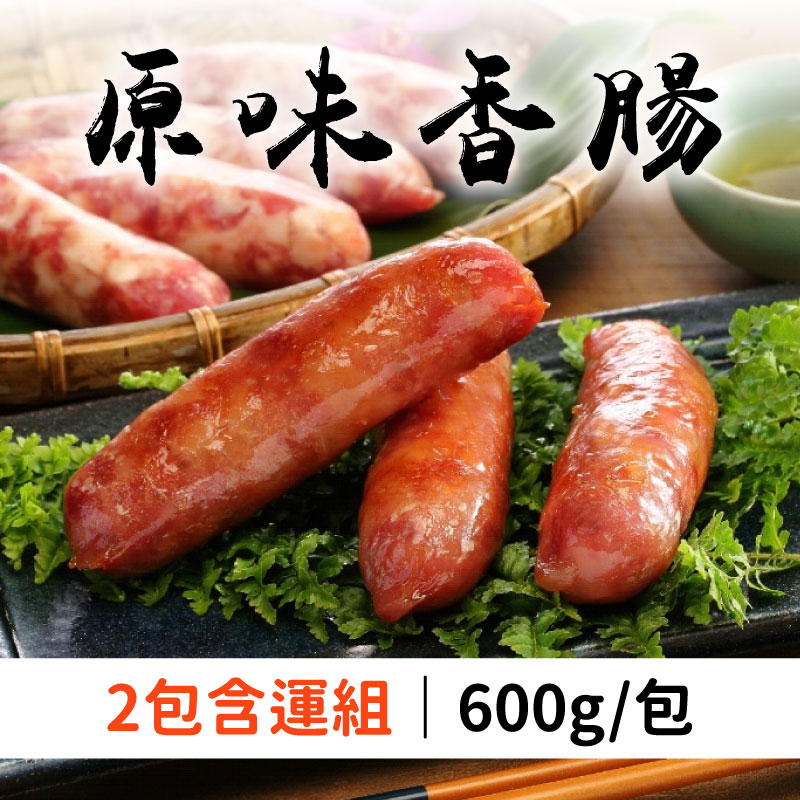 (2包含運組)【金勝肉舖】原味香腸(600g/包)