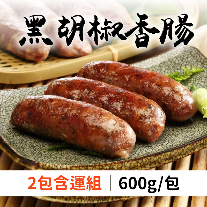 (2包含運組)【金勝肉舖】黑胡椒香腸(600g/包)