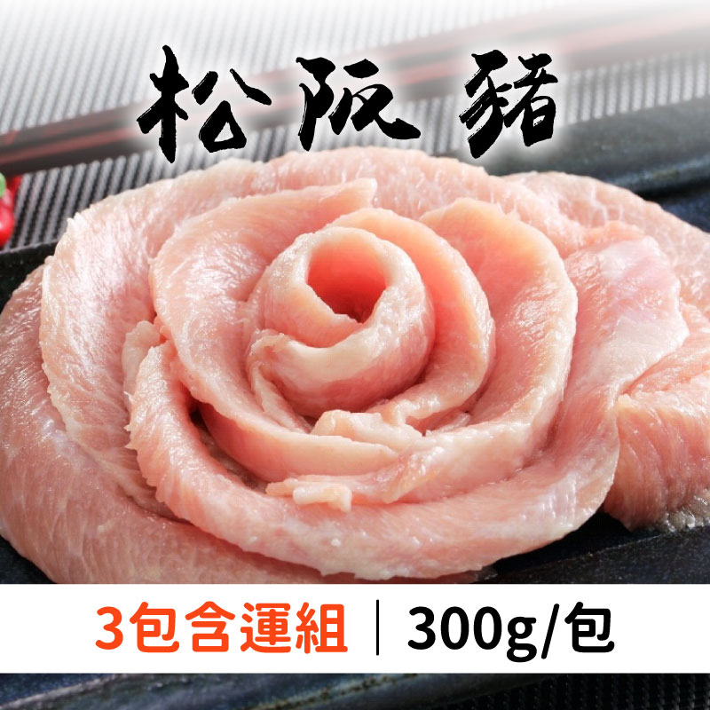 (3包含運組)【金勝肉舖】松阪豬(300g/包)