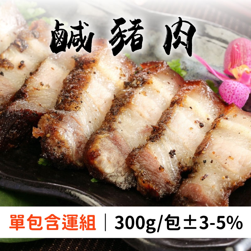 (單包含運組)【金勝肉舖】鹹豬肉(300g/包正負3-5%)