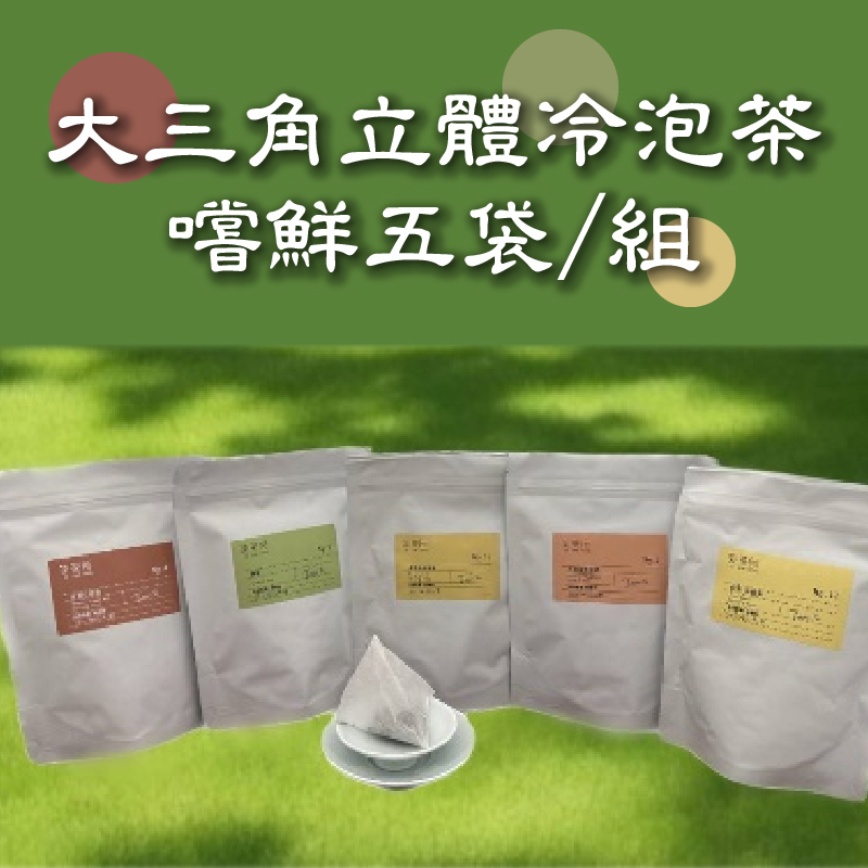 柒茶所 冷泡系列 大三角立體冷泡茶 嚐鮮五袋/組