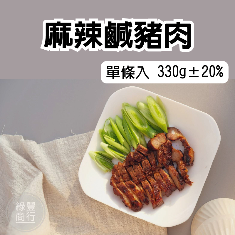 (單條入)【綠豐商行】麻辣鹹豬肉 330g±20g