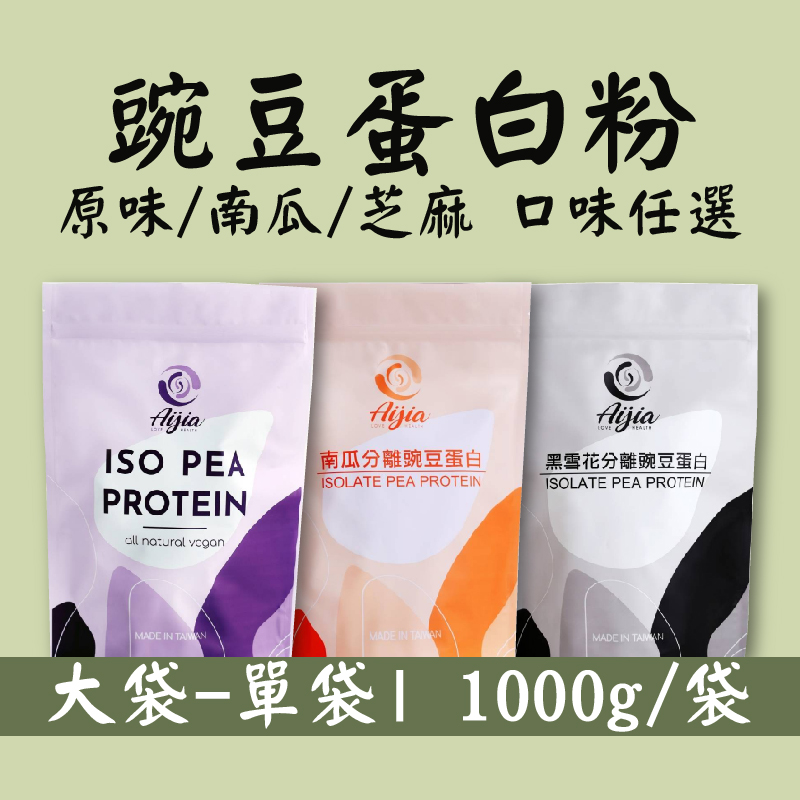 (大袋-單袋組)【平安鮮物】豌豆蛋白粉1000g/袋(原味/南瓜/芝麻)-口味任選