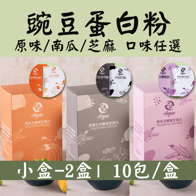 (小盒-2盒組)【平安鮮物】豌豆蛋白粉10包/盒(原味/南瓜/芝麻)-口味任選