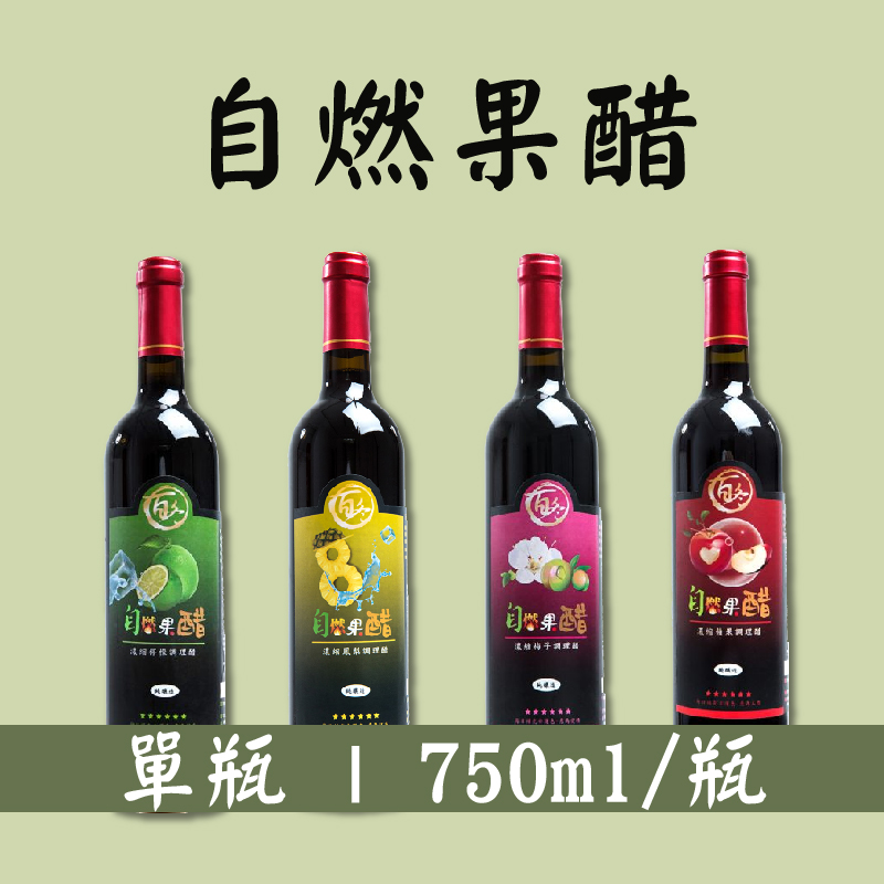 (單瓶組)【平安鮮物】自燃果醋750ml/瓶(蘋果/鳳梨/梅子/檸檬)-口味任選