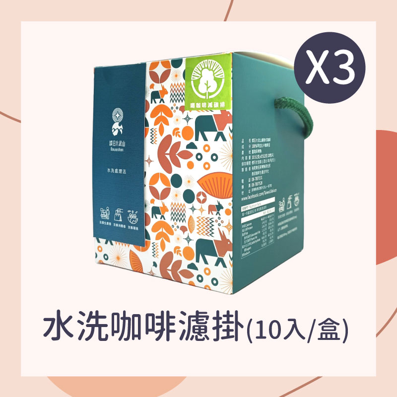 【燦日大武山】3盒組 水洗咖啡濾掛(10入/盒)
