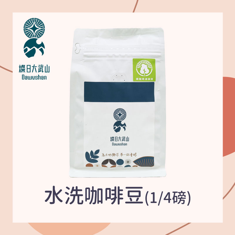 【燦日大武山】水洗咖啡豆1/4磅