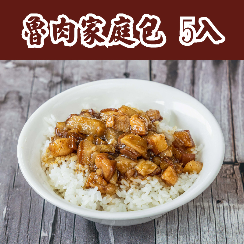 【財神爺魯肉飯】魯肉家庭包5入