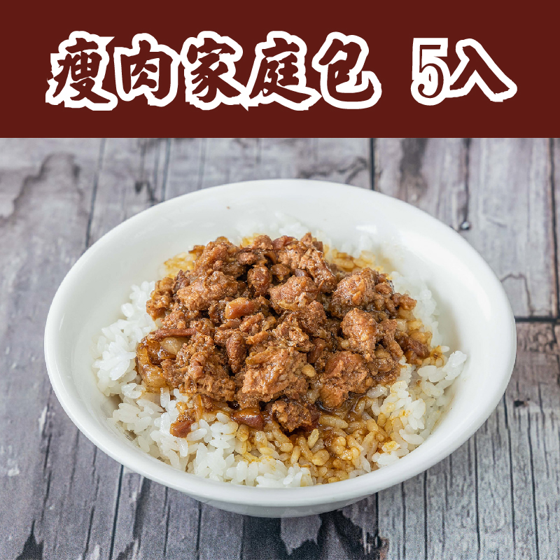 【財神爺魯肉飯】瘦肉家庭包5入