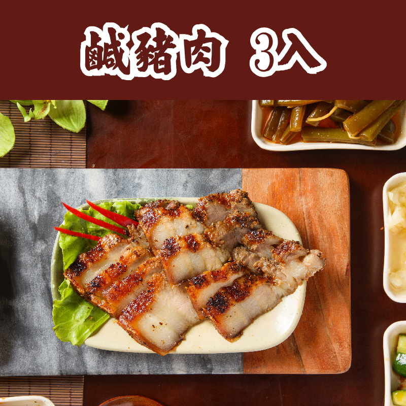 【財神爺魯肉飯】鹹豬肉3入