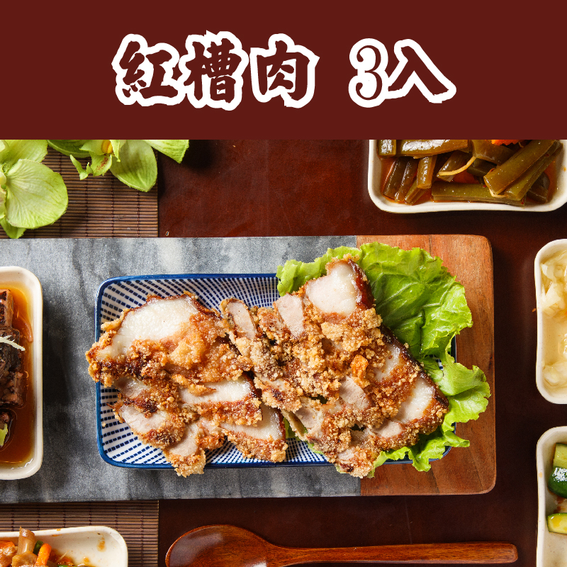 【財神爺魯肉飯】紅槽肉3入