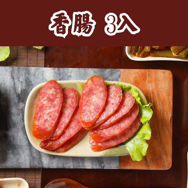 【財神爺魯肉飯】香腸3入