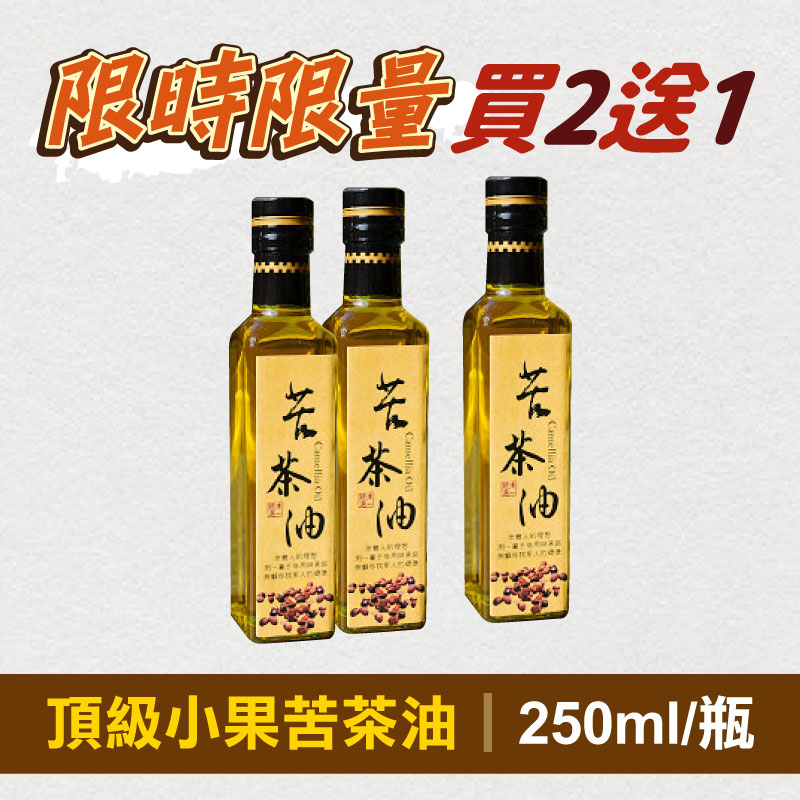 (限時優惠🔥買2送1)【東一嚴選】頂級小果苦茶油250ml/瓶