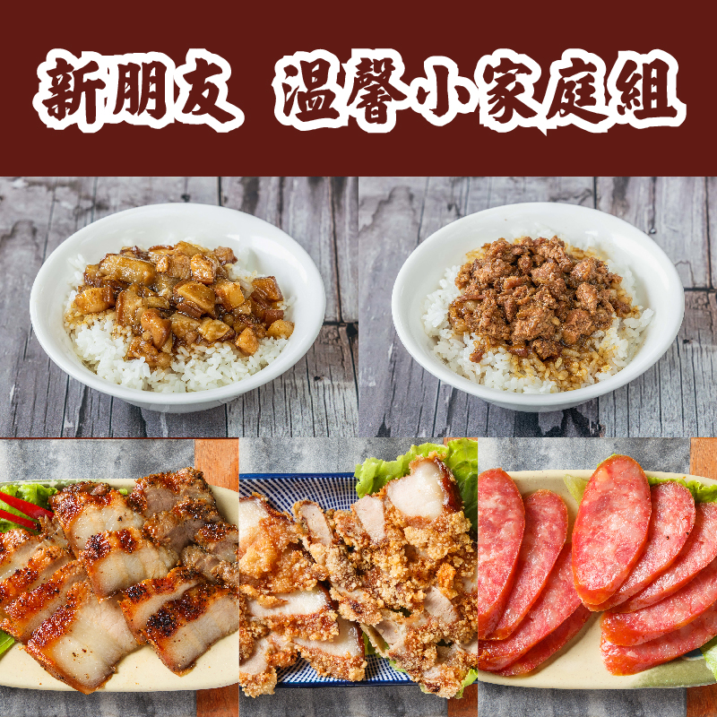 👍感謝祭👍 ✨新朋友✨小家庭組【財神爺魯肉飯】 鹹豬肉、紅槽肉、香腸、魯肉