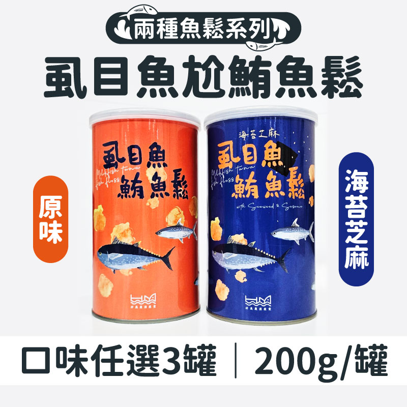 (3罐組)【好美】虱目魚尬鮪魚鬆200g/罐(原味/海苔芝麻)