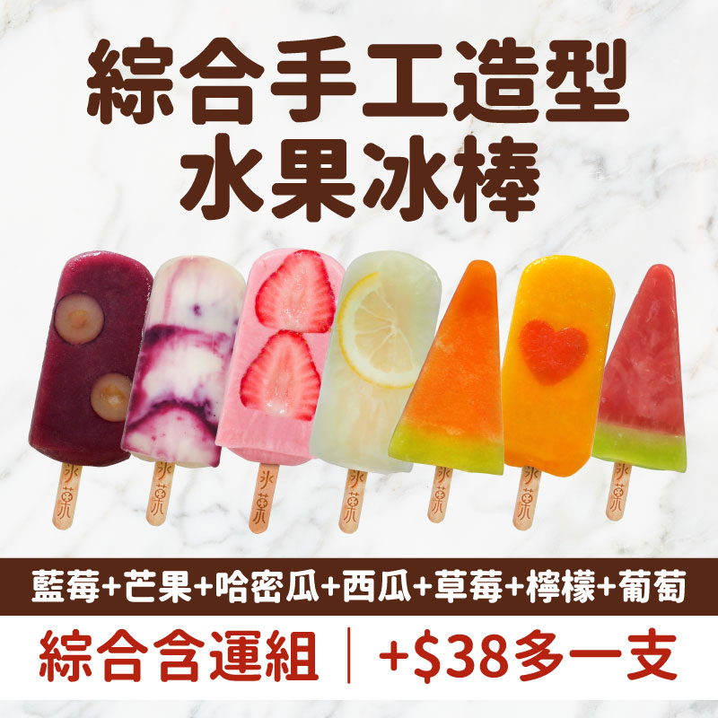 (共7支)【冰菓手作冰棒】藍莓+芒果+哈密瓜+西瓜+草莓+檸檬+葡萄各1支
