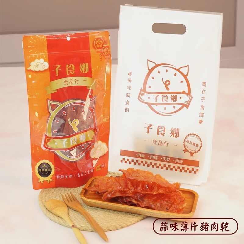 【子食鄉食品行】蒜味薄片肉乾 (140g/包)