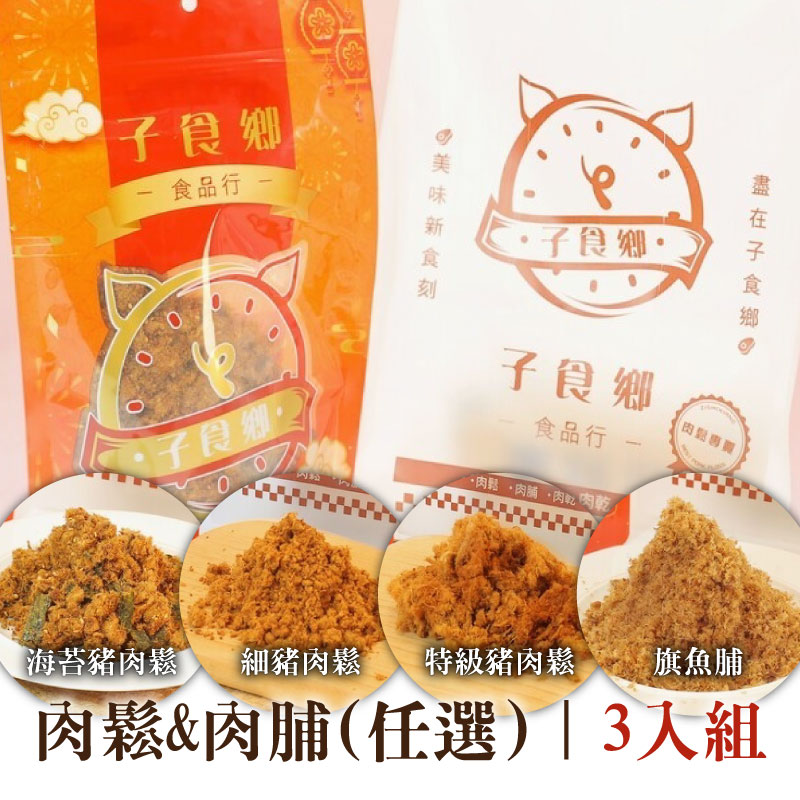 (3入組)【子食鄉食品行】肉鬆&肉脯(任選)