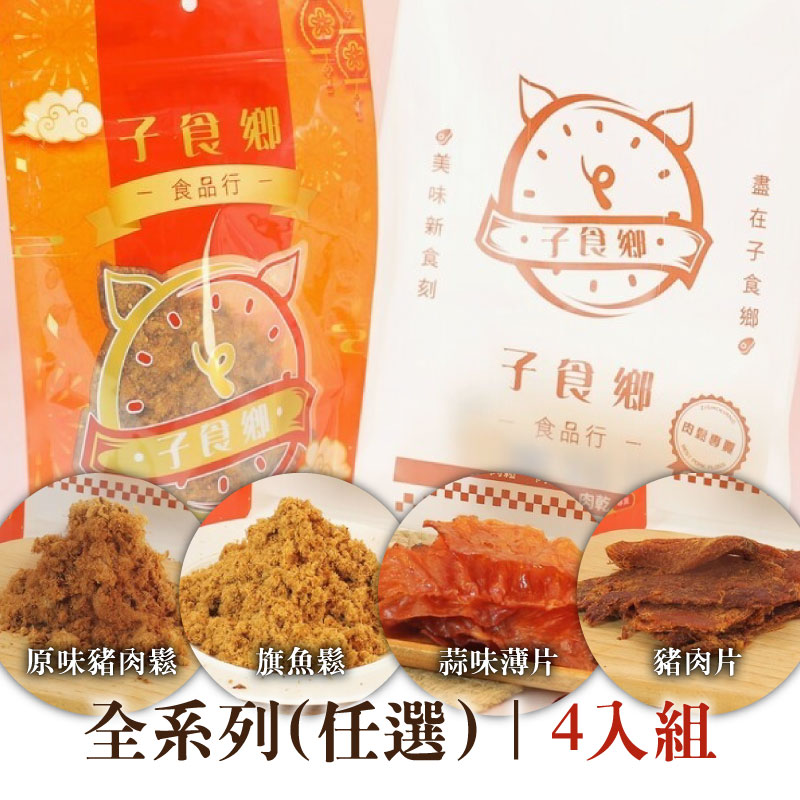 (4入組)【子食鄉食品行】肉鬆&肉脯&肉乾(任選)