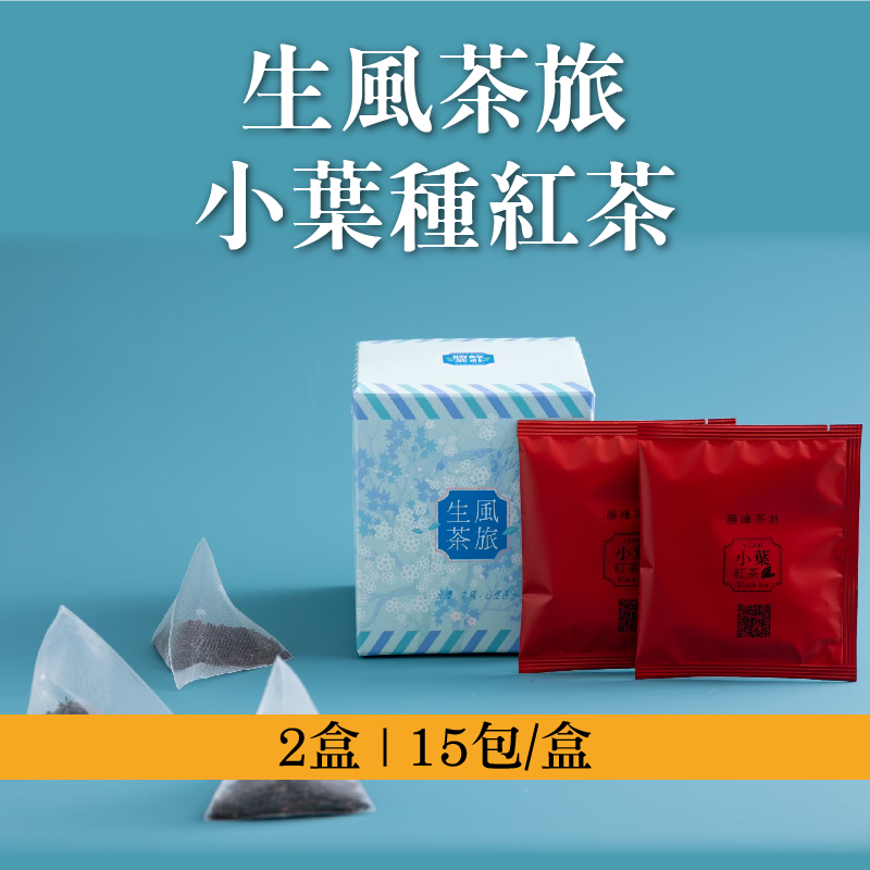 (2盒組)【勝峰茶社】生風茶旅-小葉種紅茶15包/盒