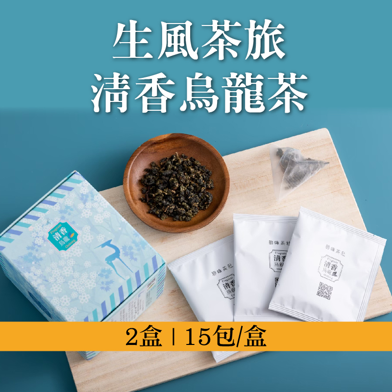 (2盒組)【勝峰茶社】生風茶旅-清香烏龍茶15包/盒