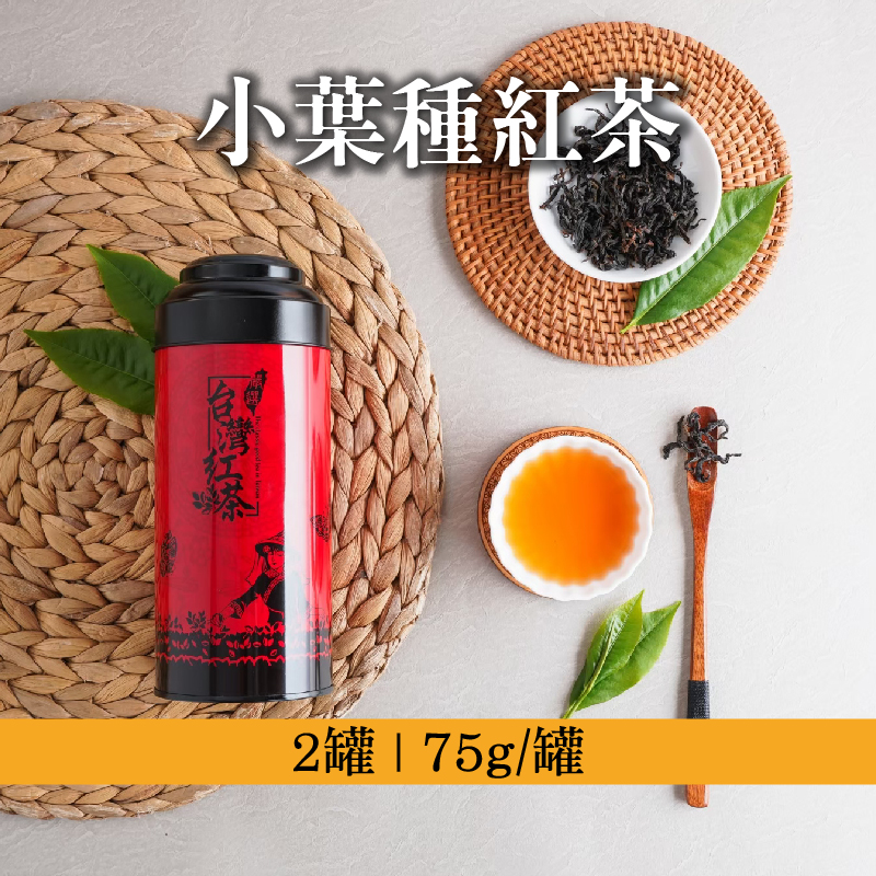 (2罐組)【勝峰茶社】小葉種紅茶75g/罐