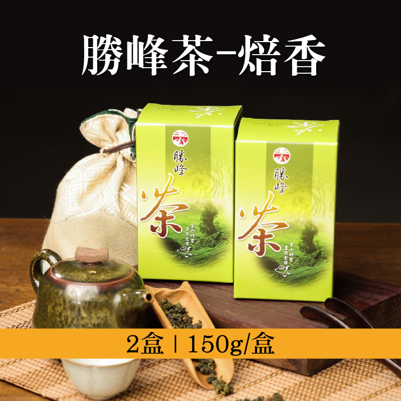 (2盒組)【勝峰茶社】勝峰茶-焙香150g/盒
