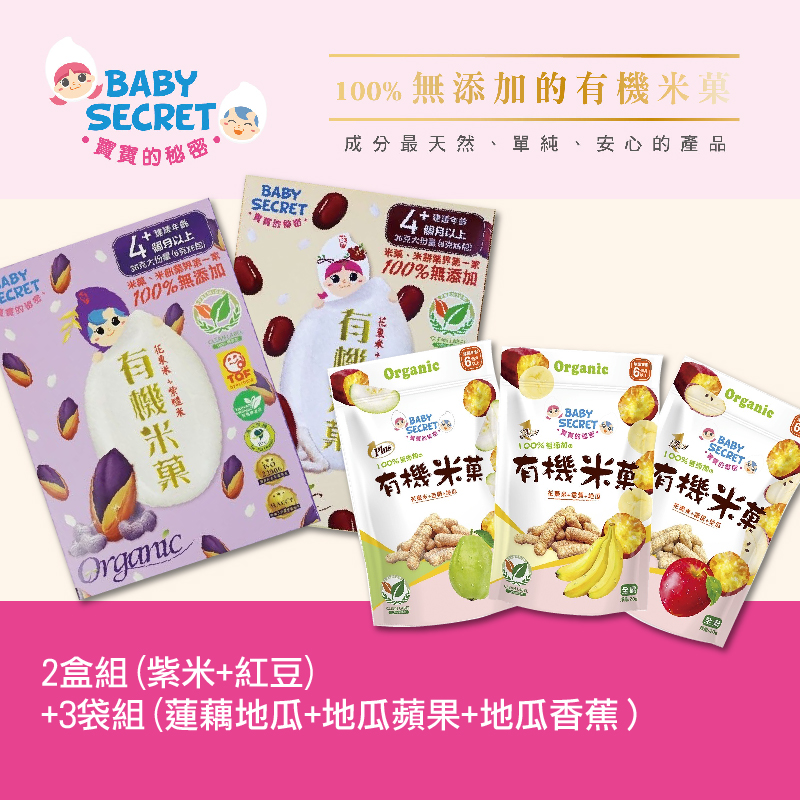寶寶的秘密 2盒組(紫米+紅豆)+3袋組(蓮藕地瓜+地瓜蘋果+地瓜香蕉）