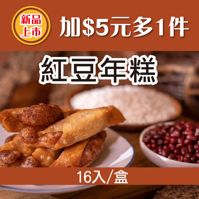 (⭐新品上市-加$5元多1件⭐)【阿嬤的桂】紅豆年糕16入/盒