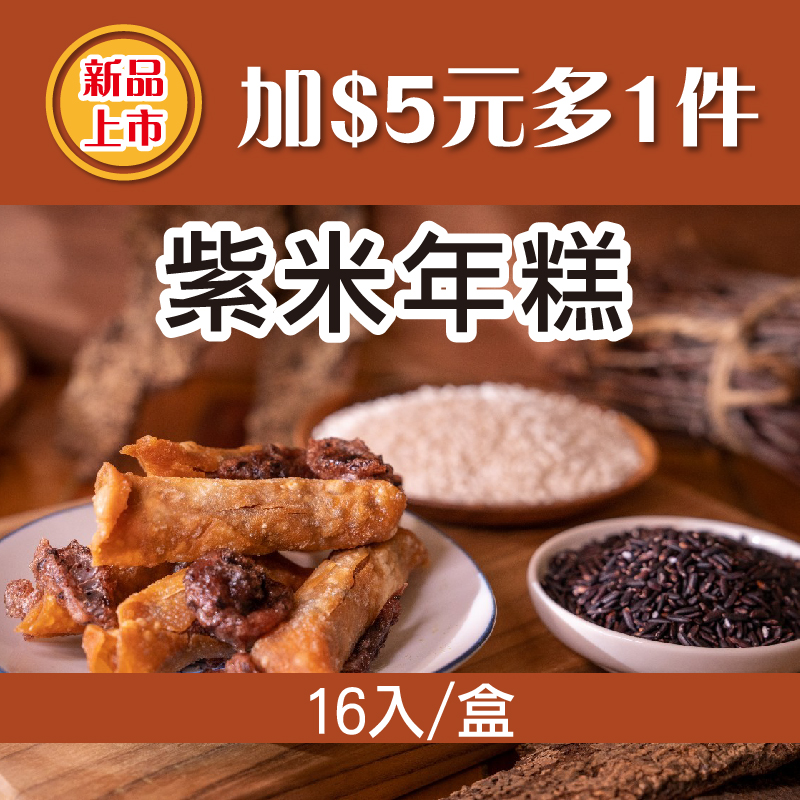 (⭐新品上市-加$5元多1件⭐)【阿嬤的桂】紫米年糕16入/盒