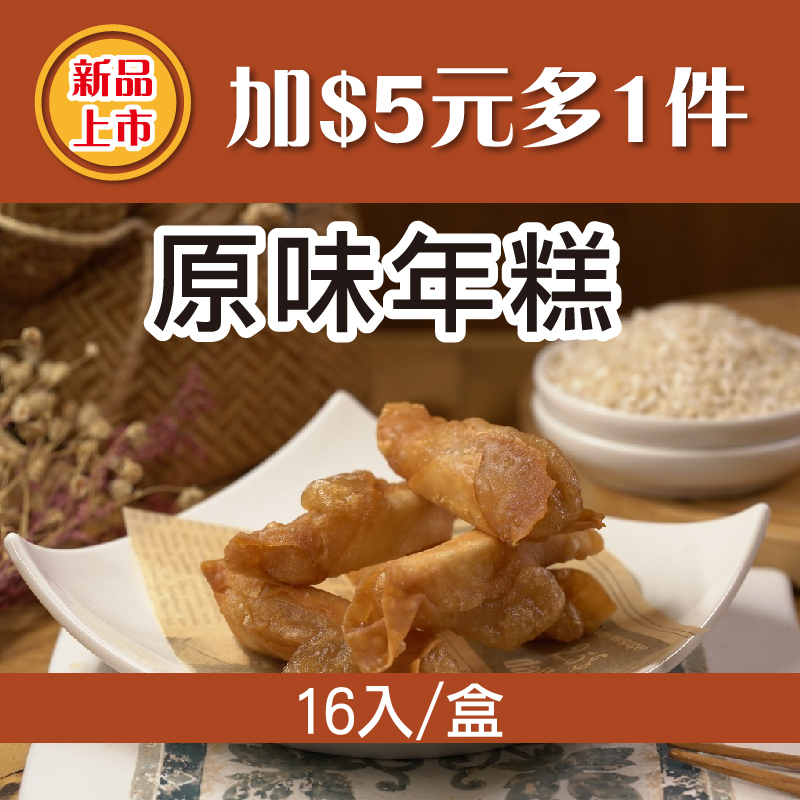 (⭐新品上市-加$5元多1件⭐)【阿嬤的桂】原味年糕 (16入/盒)