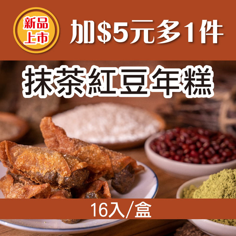 (⭐新品上市-加$5元多1件⭐)【阿嬤的桂】抹茶紅豆年糕16入/盒