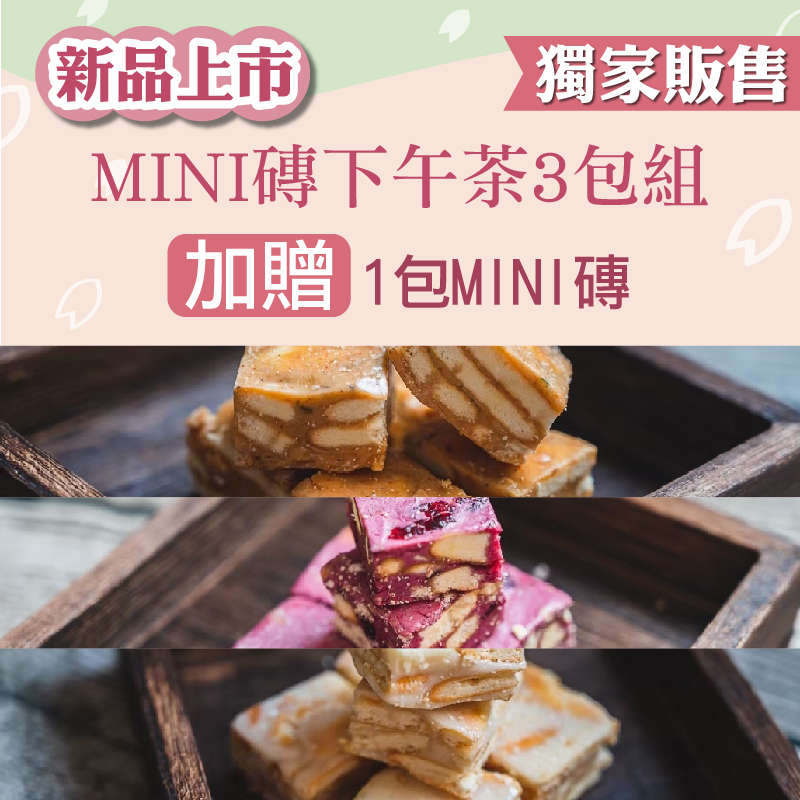 (3包組，👍加贈1包👍MINI磚嚐鮮包) 🖥️辦公室下午茶🫖 【六度本舖】MINI磚下午茶3包組