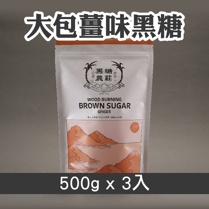 黑糖農莊 大包薑味黑糖500g*3入