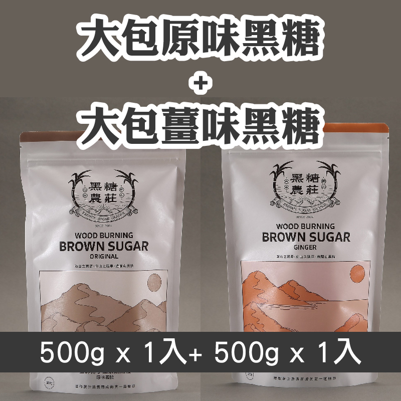 黑糖農莊 大包原味黑糖500g*1入+大包薑味黑糖500g*1入