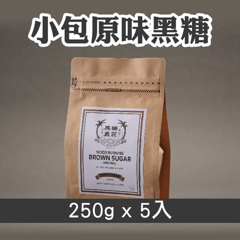 黑糖農莊 小包原味黑糖250g*5入