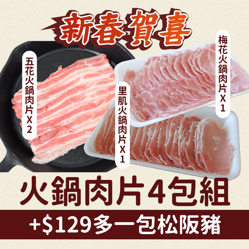 (+$129多一包松坂肉)(4包組)【酵素豬】綜合火鍋片300g(五花X2+里肌X1+梅花X1)