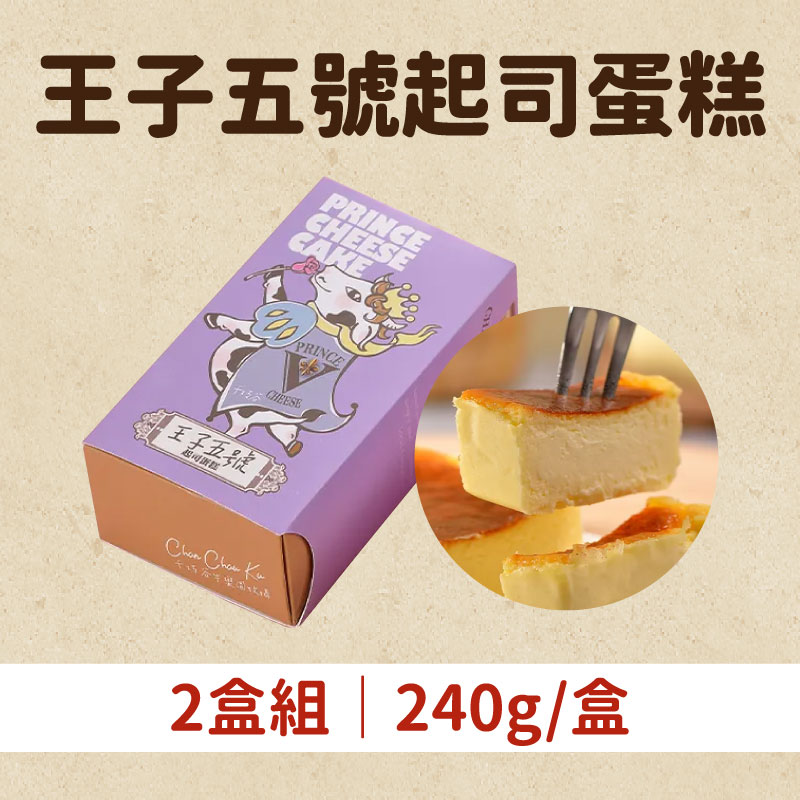 (2盒組)【千巧谷烘焙工場】王子五號起司蛋糕240g/盒