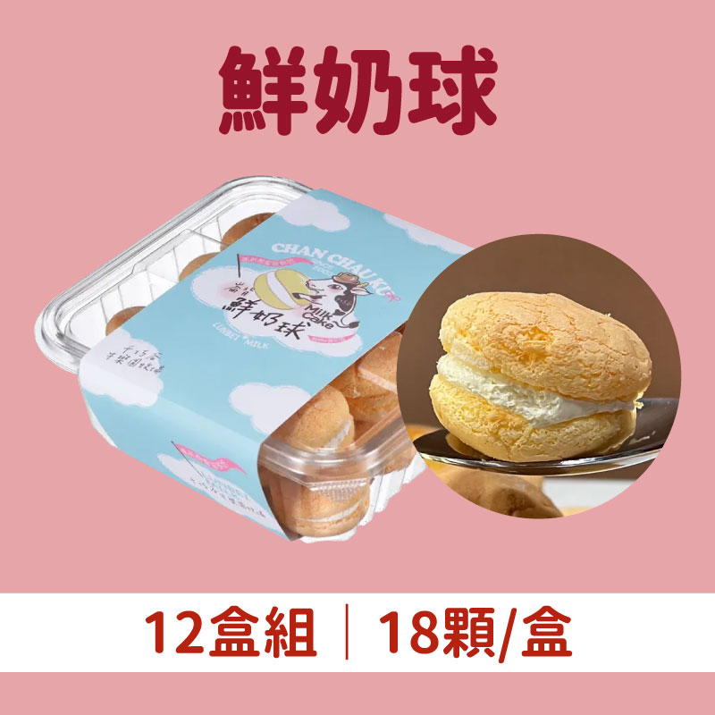 (12盒組)【千巧谷烘焙工場】鮮奶球18顆/盒
